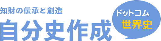 自分史作成ドットコム