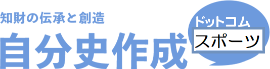 自分史作成ドットコム