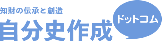 自分史作成ドットコム