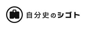 自分史のシゴト