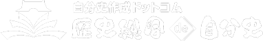 自分史ドットコム歴史総合de自分史