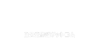 自分史作成ドットコム〜歴史総合de自分史〜